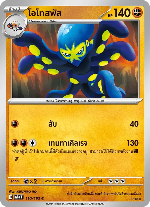 Pokemon Card SV8s-110-TH