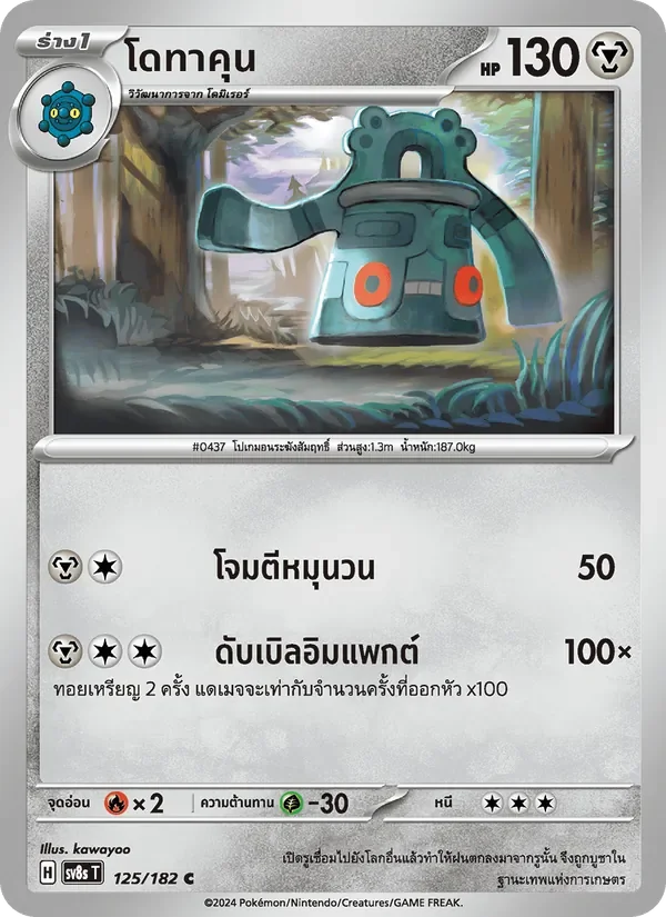 Pokemon Card SV8s-125-TH