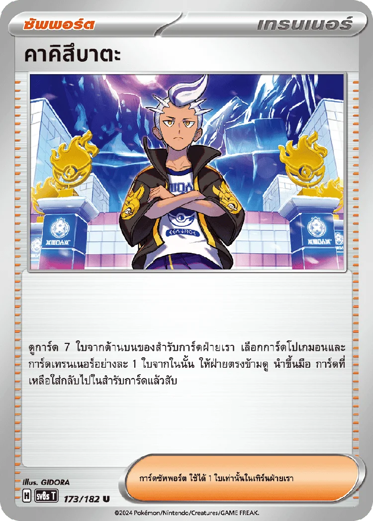 Pokemon Card SV8s-173-TH