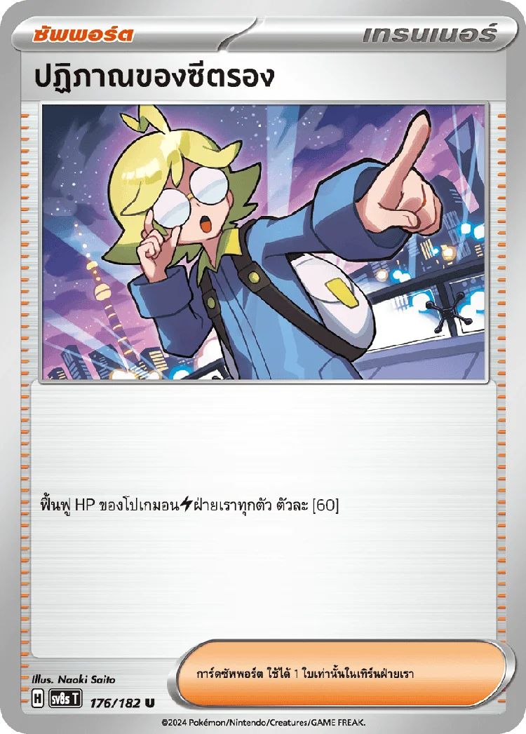 Pokemon Card SV8s-176-TH