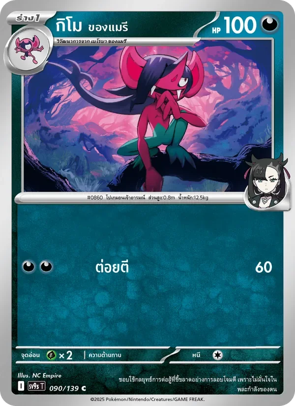 Pokemon Card SV9s-090-TH