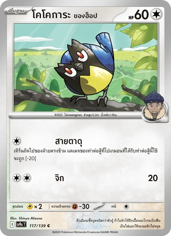 Pokemon Card SV9s-117-TH
