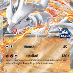 Reshiram Ex Great Ball League