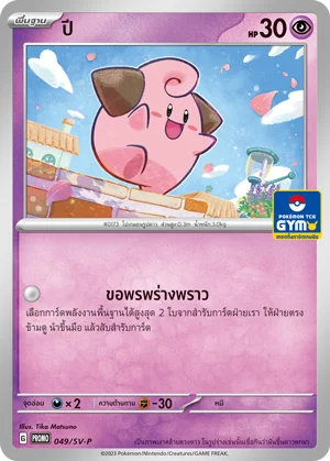 Pokemon Card SV-P-049-TH