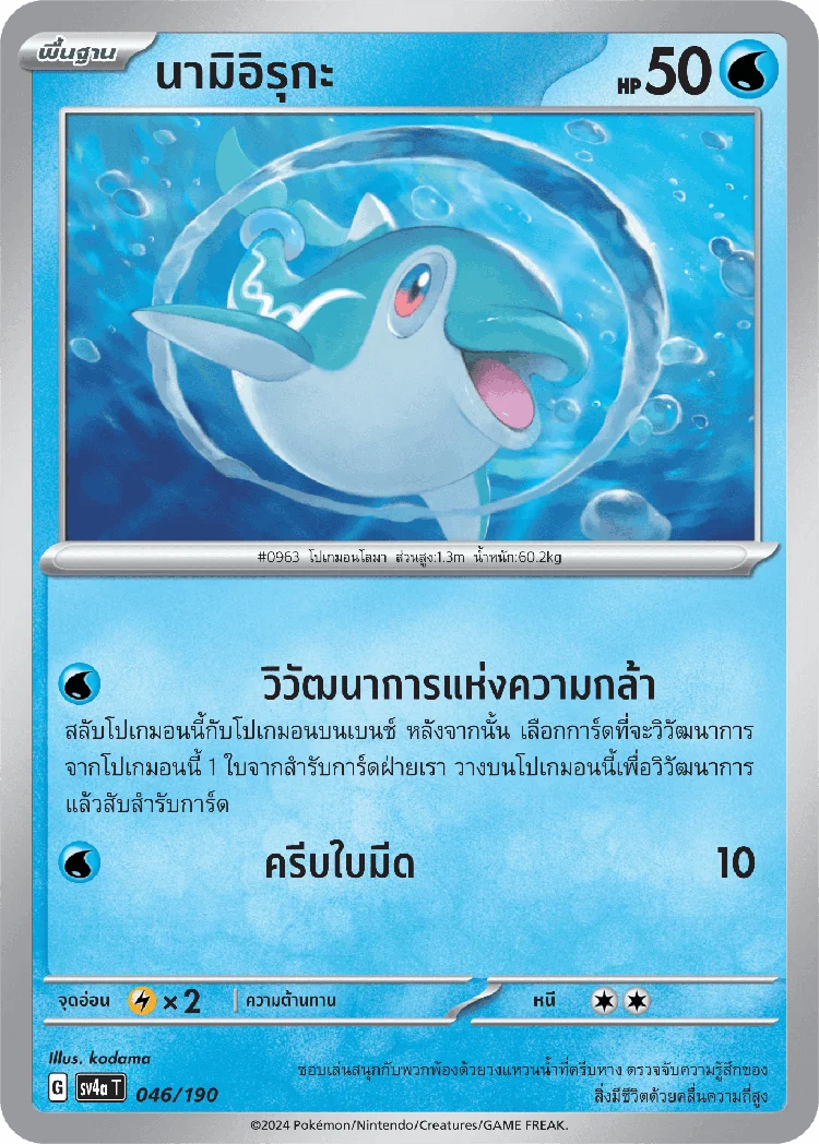 Pokemon Card SV4a-046-TH