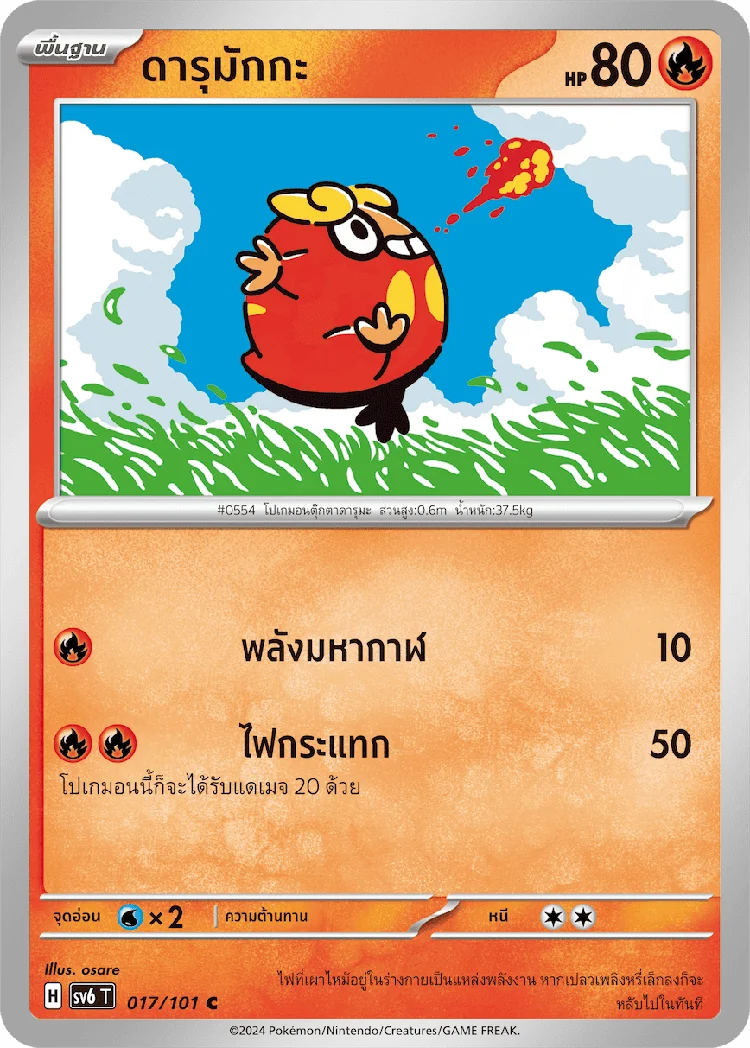 Pokemon Card SV6-017-TH