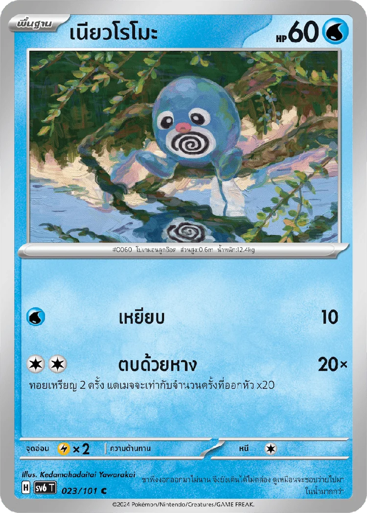 Pokemon Card SV6-023-TH