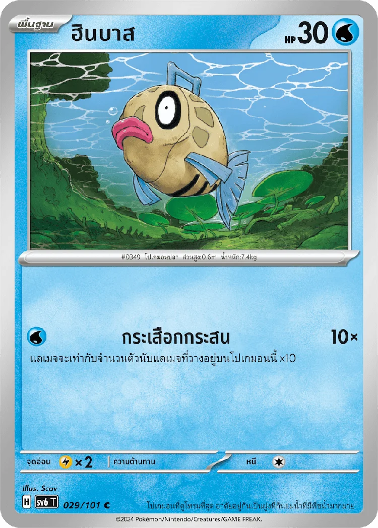 Pokemon Card SV6-029-TH