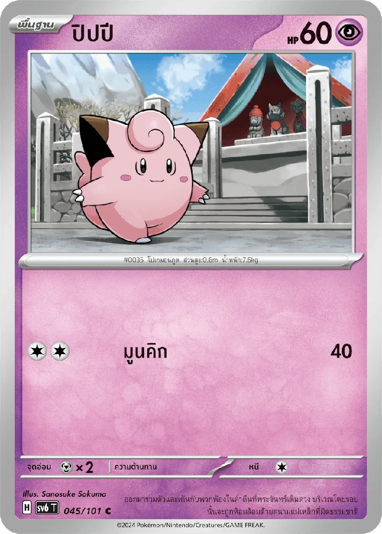 Pokemon Card SV6-045-TH