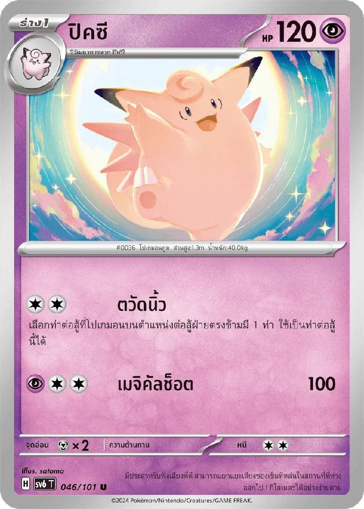 Pokemon Card SV6-046-TH