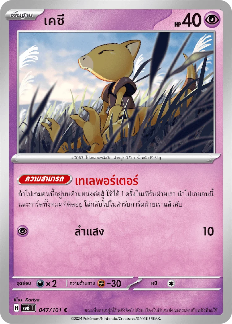 Pokemon Card SV6-047-TH