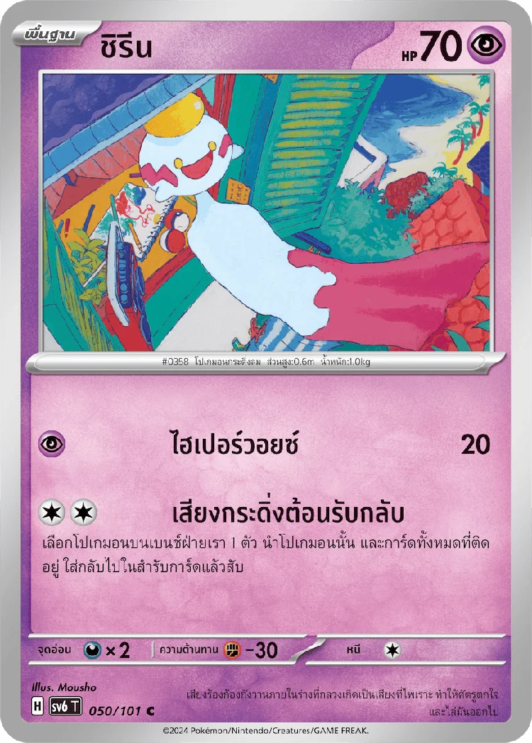Pokemon Card SV6-050-TH