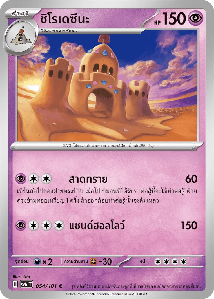 Pokemon Card SV6-054-TH