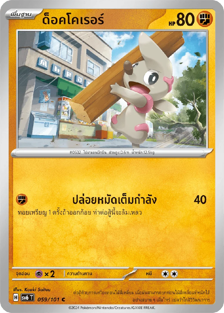 Pokemon Card SV6-059-TH