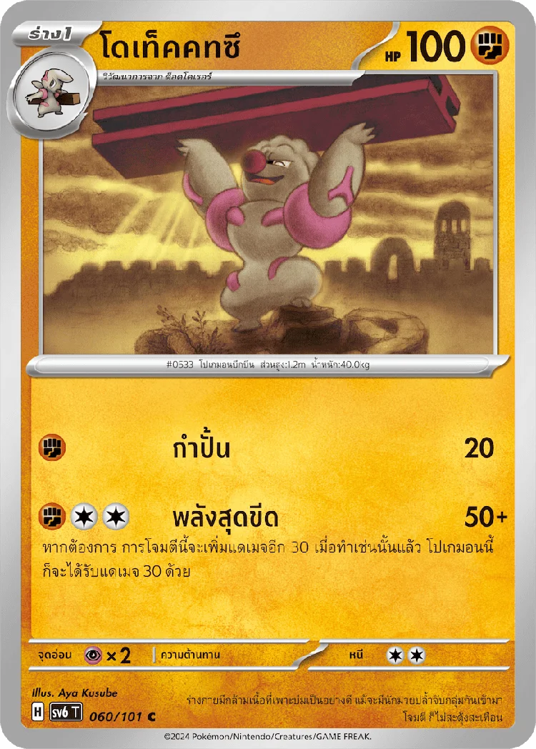 Pokemon Card SV6-060-TH