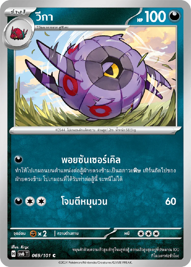 Pokemon Card SV6-069-TH