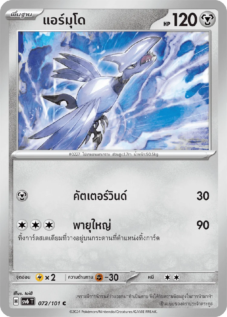 Pokemon Card SV6-072-TH
