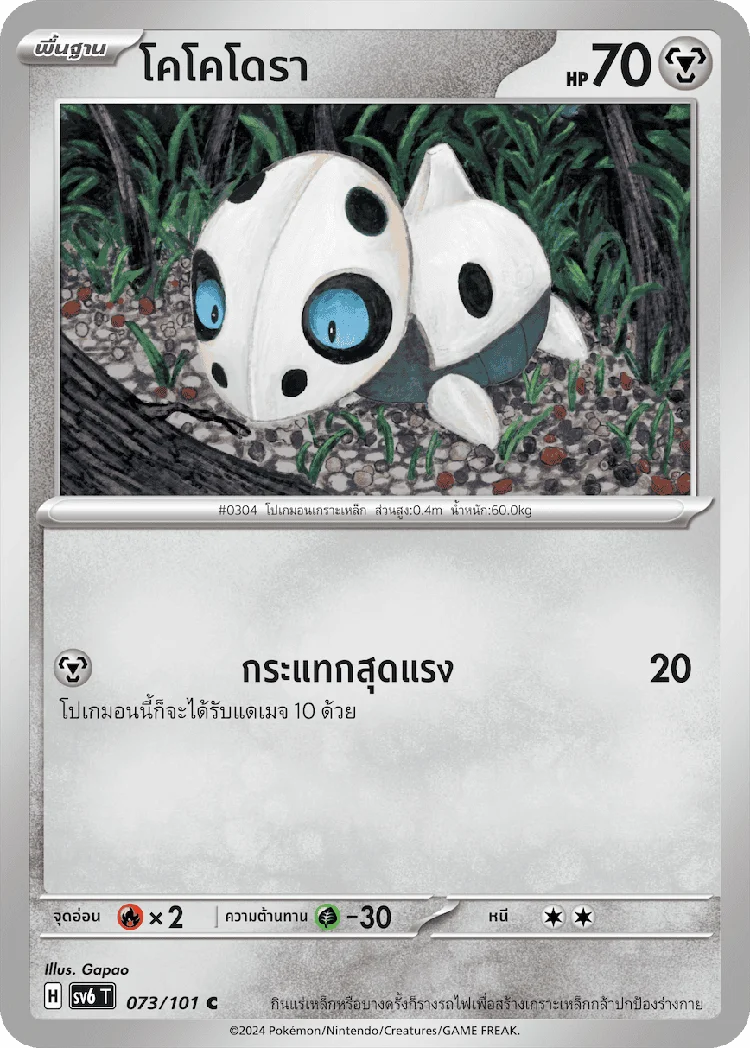 Pokemon Card SV6-073-TH