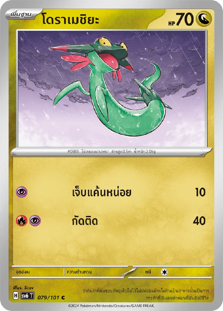 Pokemon Card SV6-079-TH
