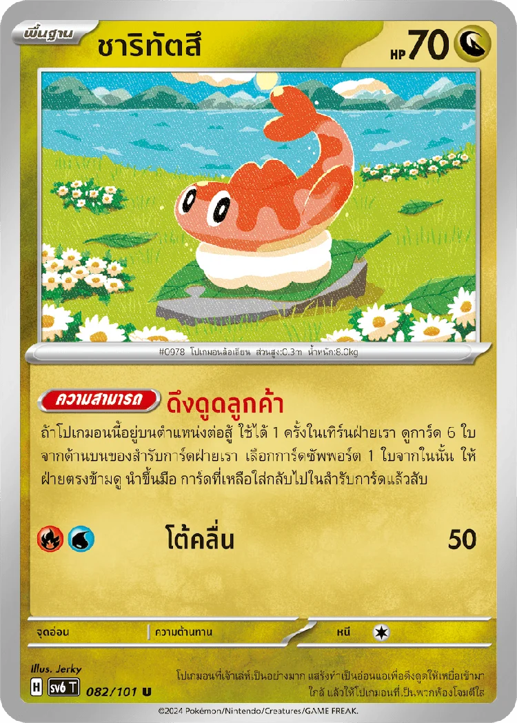 Pokemon Card SV6-082-TH