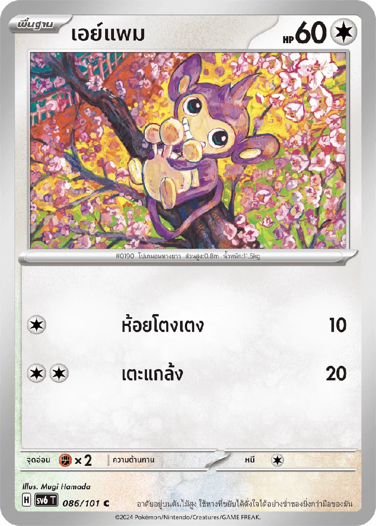 Pokemon Card SV6-086-TH