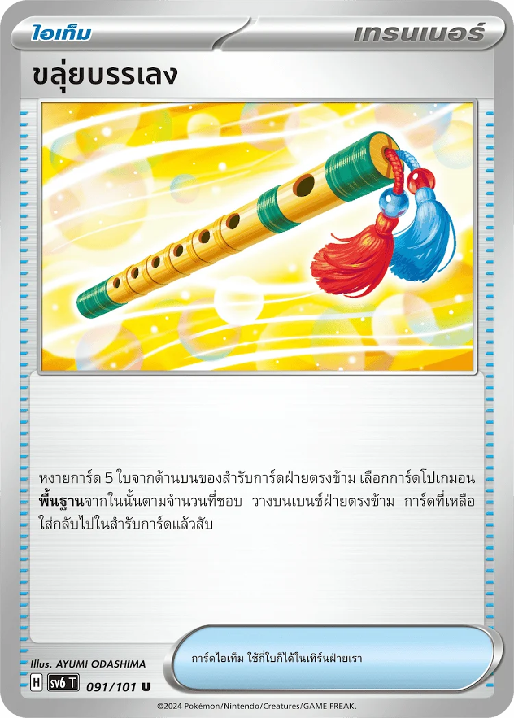 Pokemon Card SV6-091-TH