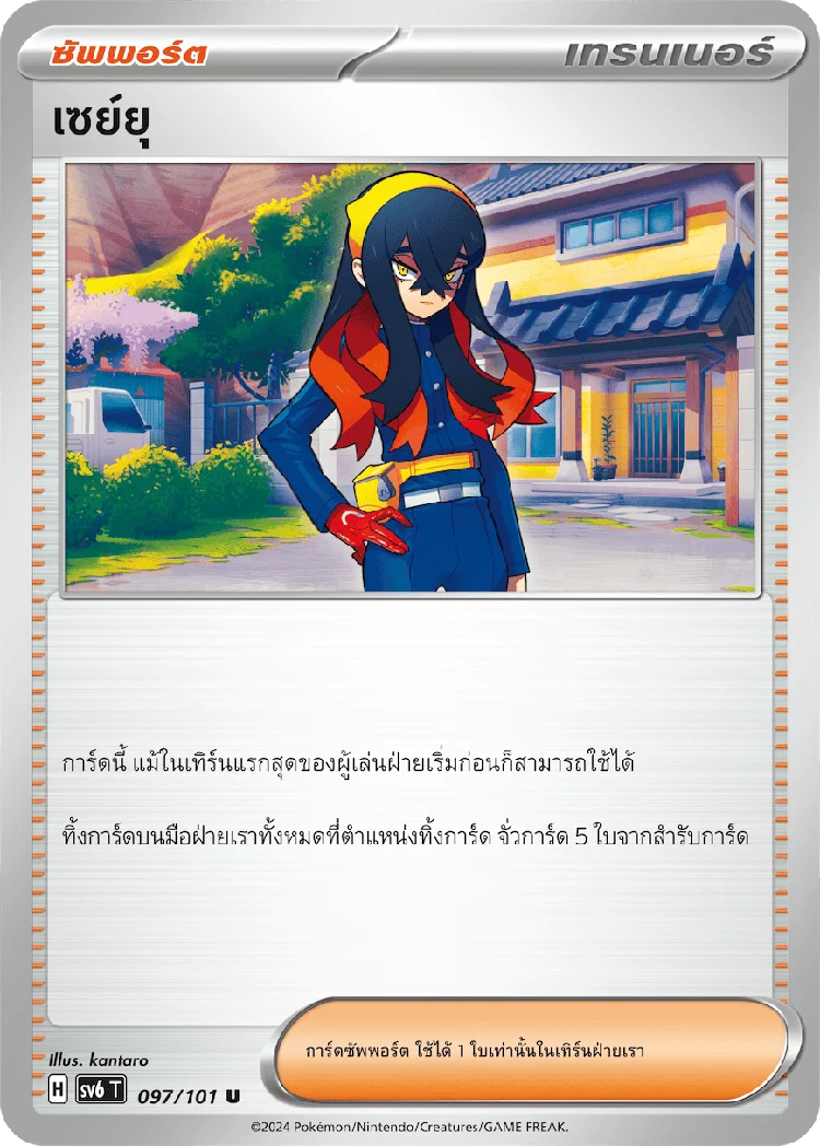 Pokemon Card SV6-097-TH