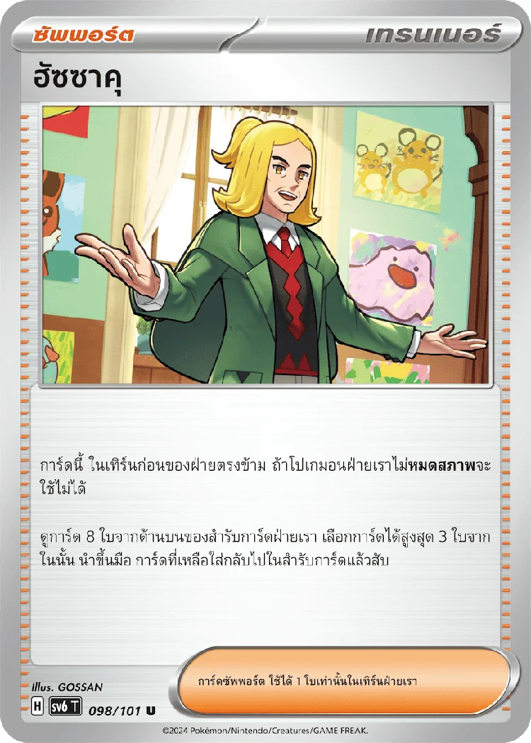 Pokemon Card SV6-098-TH