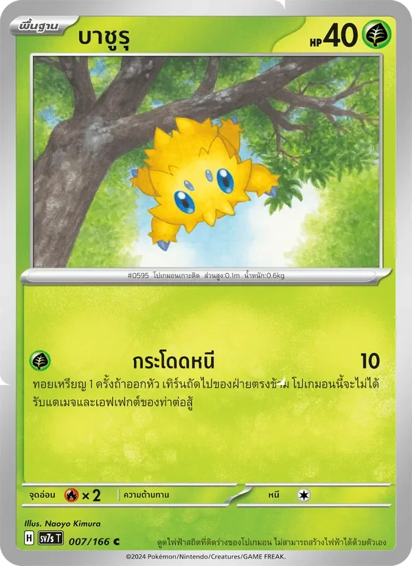 Pokemon Card SV7s-007-TH