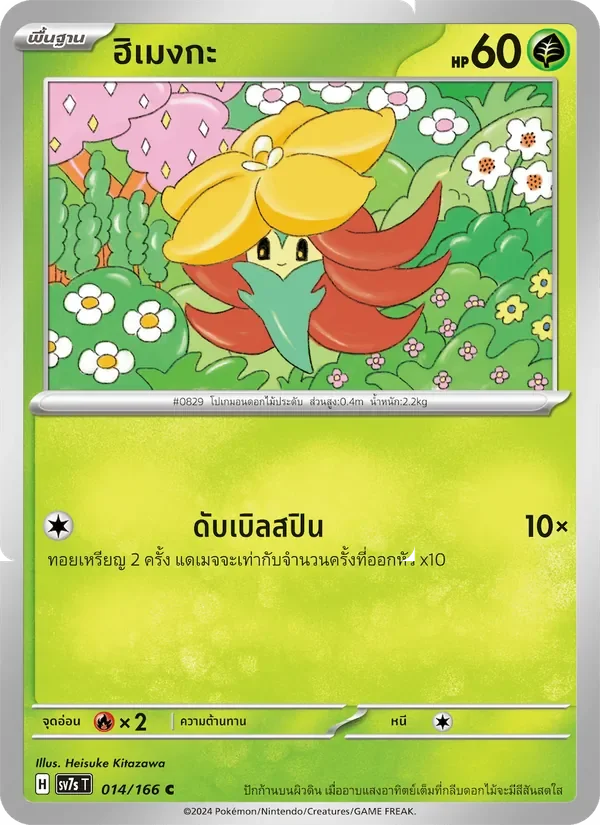Pokemon Card SV7s-014-TH