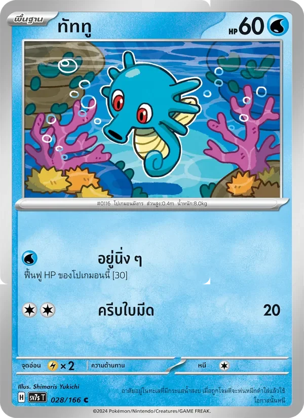Pokemon Card SV7s-028-TH
