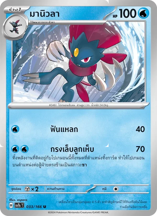 Pokemon Card SV7s-033-TH