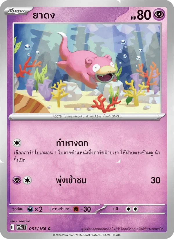 Pokemon Card SV7s-053-TH