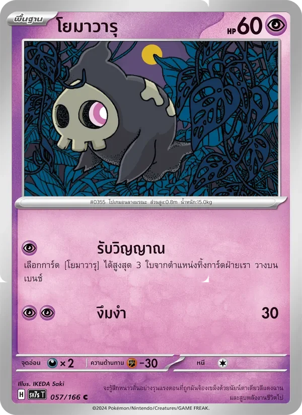 Pokemon Card SV7s-057-TH
