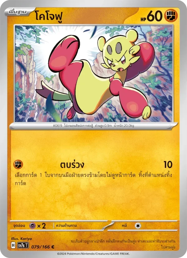 Pokemon Card SV7s-079-TH