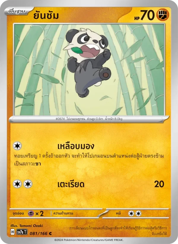 Pokemon Card SV7s-081-TH