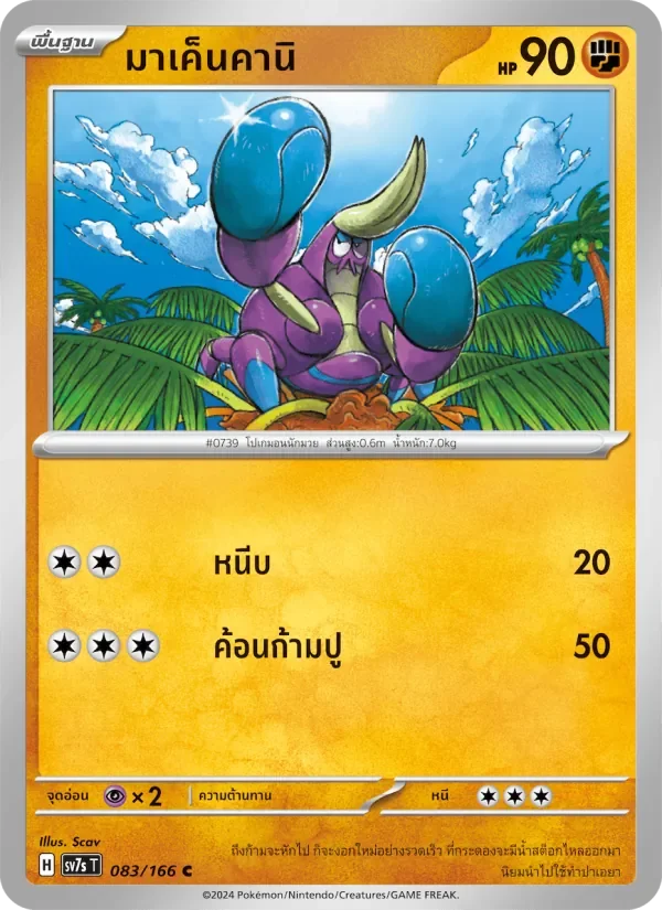 Pokemon Card SV7s-083-TH