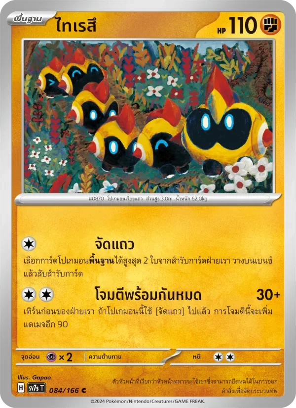 Pokemon Card SV7s-084-TH