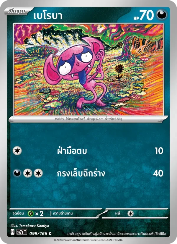 Pokemon Card SV7s-099-TH