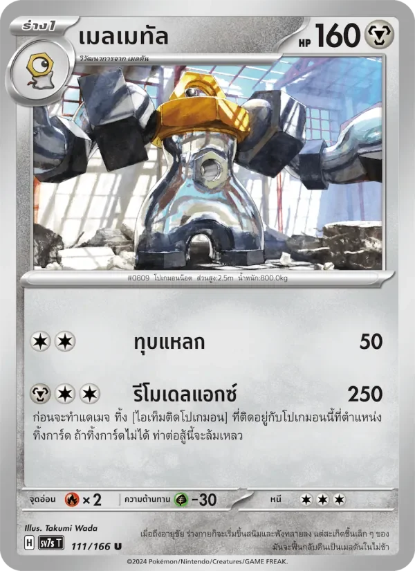 Pokemon Card SV7s-111-TH