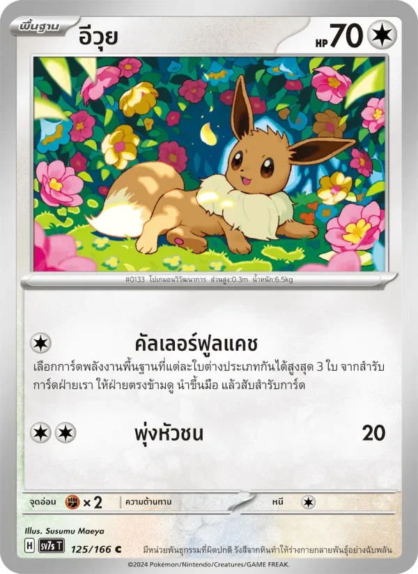 Pokemon Card SV7s-125-TH