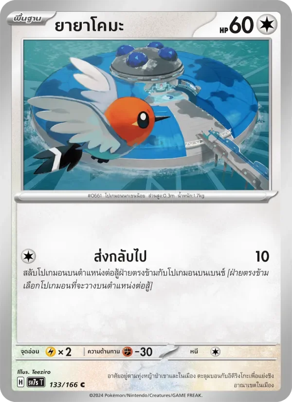 Pokemon Card SV7s-133-TH