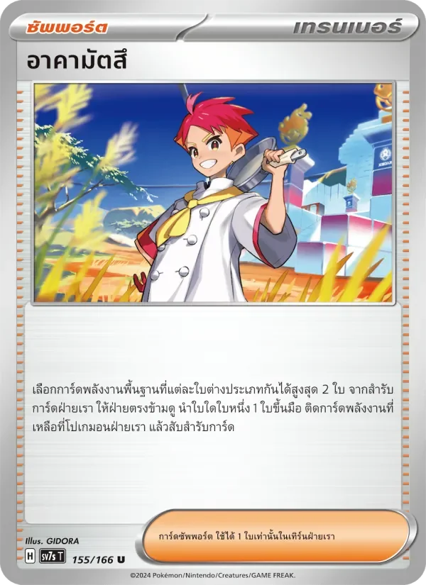 Pokemon Card SV7s-155-TH