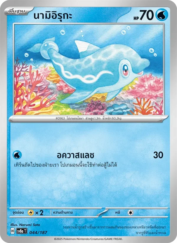 Pokemon Card SV8a-044-TH
