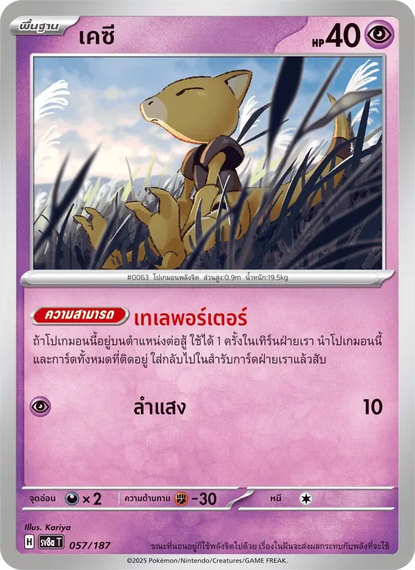 Pokemon Card SV8a-057-TH