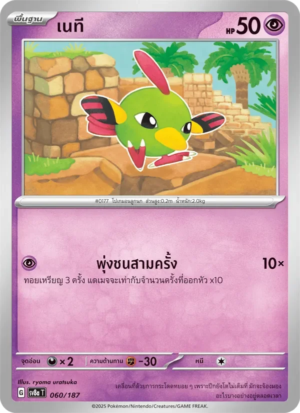 Pokemon Card SV8a-060-TH