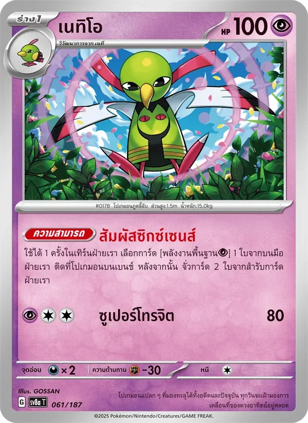 Pokemon Card SV8a-061-TH