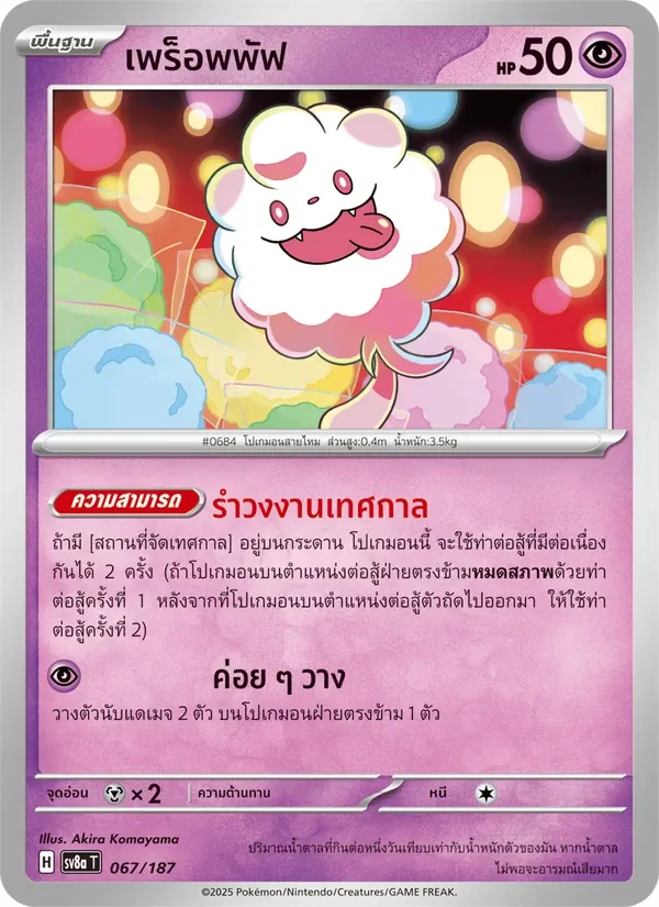 Pokemon Card SV8a-067-TH