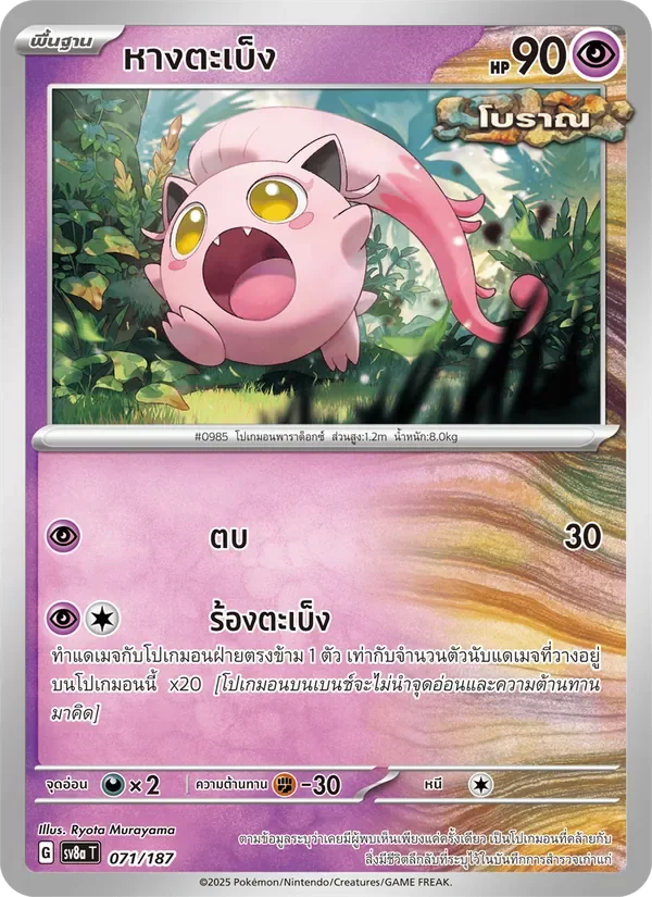 Pokemon Card SV8a-071-TH
