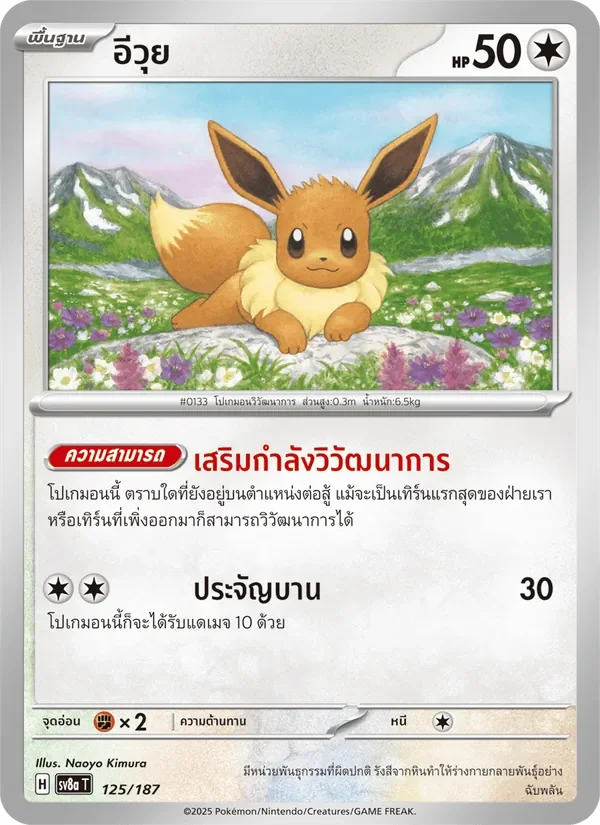 Pokemon Card SV8a-125-TH
